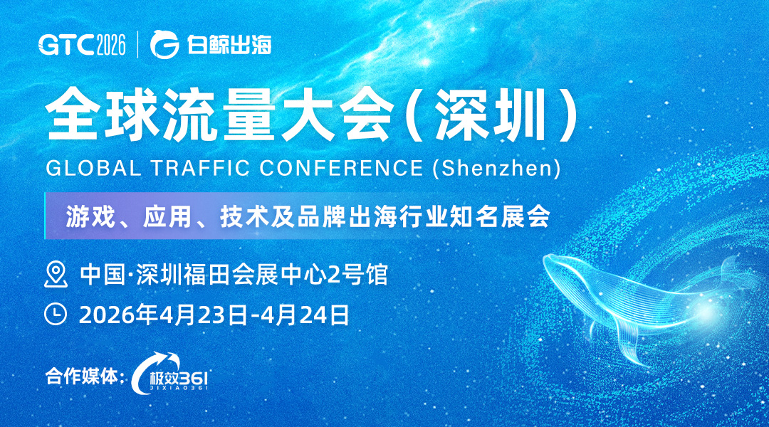 GTC2026全球流量大会（深圳）