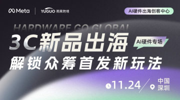 3C新品出海｜解锁众筹首发新玩法