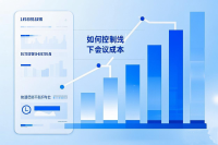 如何控制线下会议的成本？全面策略看这
