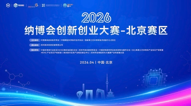 2026纳博会创新创业大赛-北京赛区