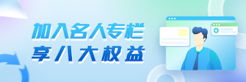 加入名人专栏，享八大权益