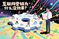 互联网营销为什么没有效果（二）
