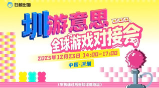 “圳”游意思｜全球游戏对接会