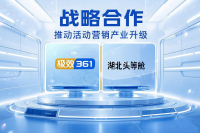 极效361与湖北头等舱达成战略合作，携手推动活动营销产业升级