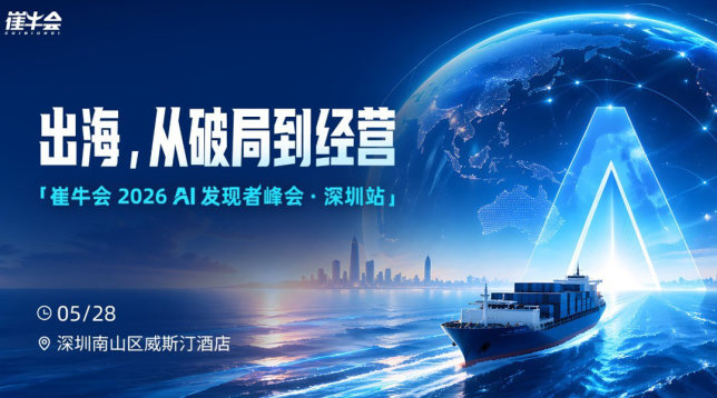 AI 发现者城市峰会·深圳站 | 出海，从破局到经营