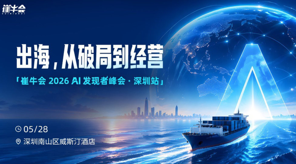 AI 发现者城市峰会·深圳站 | 出海，从破局到经营