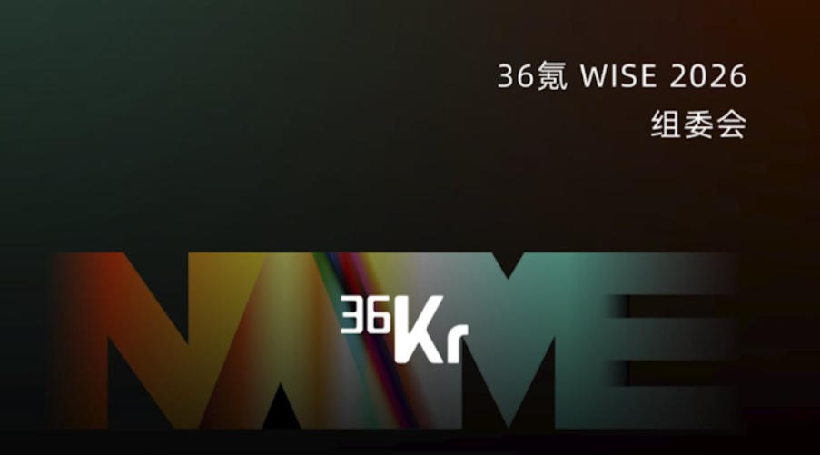 36氪WISE 2026组委会