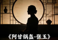 专访人物：阿甘锅盔-张玉