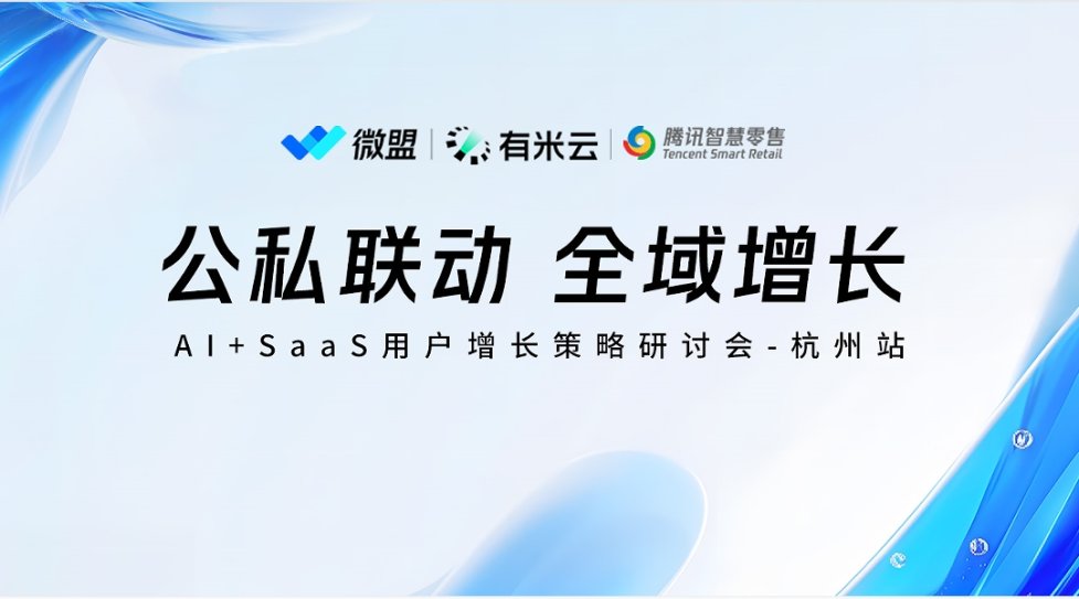 Al+SaaS用户增长策略研讨会（杭州站）