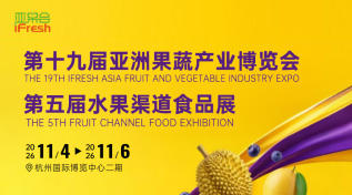 第十九届亚洲果蔬产业博览会｜第五届水果渠道食品展