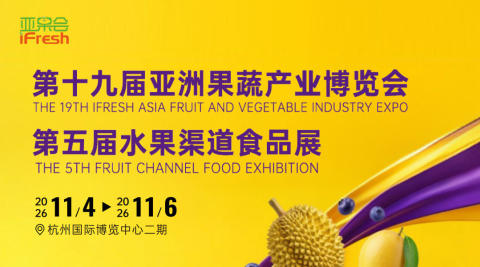 第十九届亚洲果蔬产业博览会｜第五届水果渠道食品展