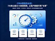 CRM管理员必读：7大核心能力+4张管理表，让客户数据不再“长草”