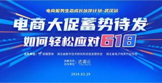 电商生态服务成长伙伴计划-武汉站