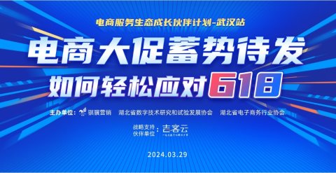 电商生态服务成长伙伴计划-武汉站