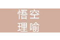 福建悟空理喻财居信息服务有限公司