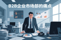 你不知道的真相：B2B企业市场部的真正痛点