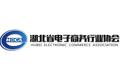 湖北省电子商务行业协会