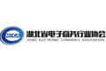 湖北省电子商务行业协会