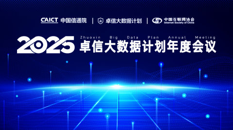 卓信大数据计划2025年度会议
