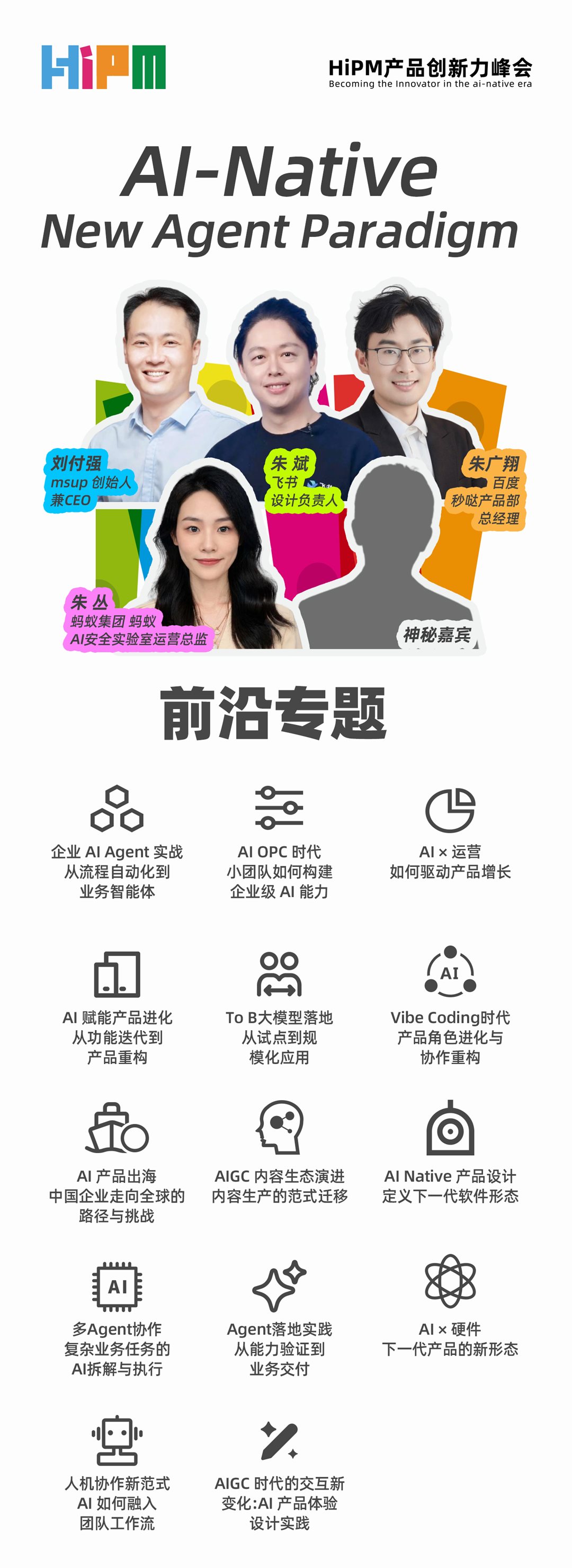 第六届HiPM产品创新力峰会前沿专题