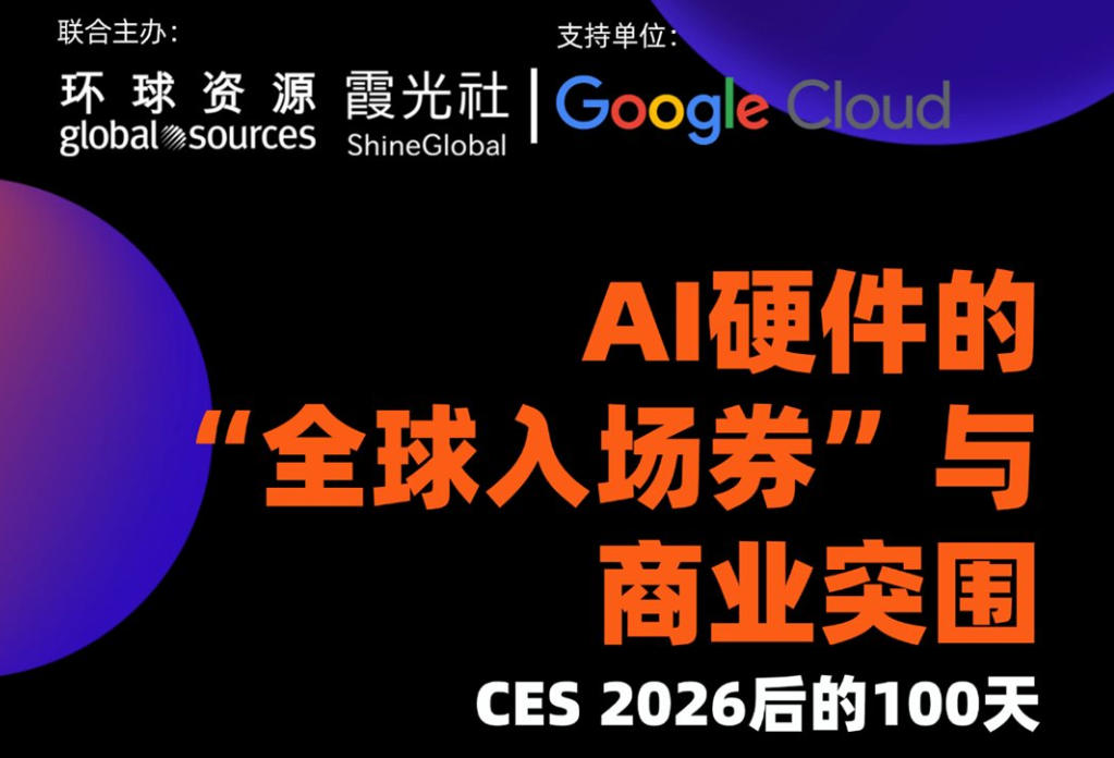 AI 硬件的“全球入场券”与商业突围