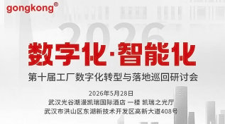 【5.28武汉】第十届工厂数字化转型与落地巡回研讨会