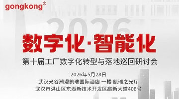 【5.28武汉】第十届工厂数字化转型与落地巡回研讨会
