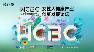 女性大健康产业创新发展论坛-第四届全球女性消费品牌大会（WCBC广州站）