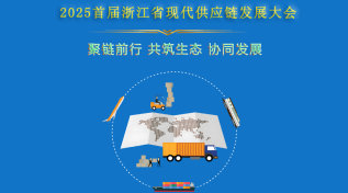 2025首届浙江省现代供应链发展大会
