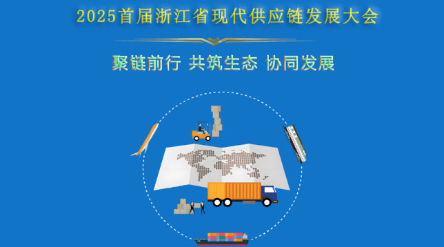 2025首届浙江省现代供应链发展大会