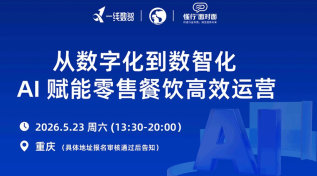 从数字化到数智化:：AI 赋能零售/餐饮高效运营