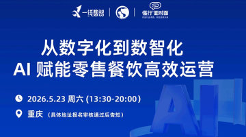 从数字化到数智化:：AI 赋能零售/餐饮高效运营