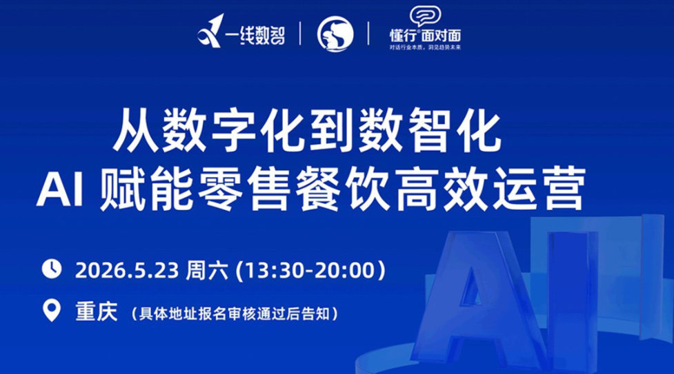 从数字化到数智化:：AI 赋能零售/餐饮高效运营