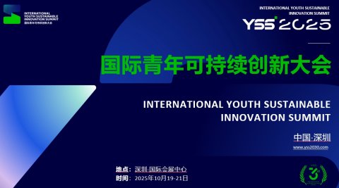 2025国际青年可持续创新大会