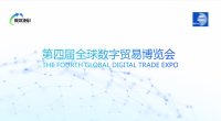 第四届数字贸易博览会招商邀请