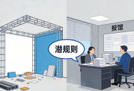 展台搭建报馆这点事儿，95%的人都被“潜规则”了