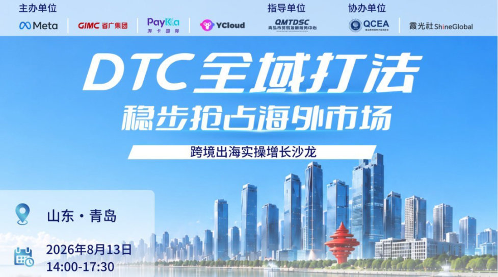 DTC全域打法，稳步抢占海外市场