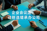 企业会议活动别选错承办公司