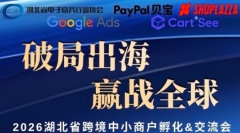 Ai助力独立站出海——2026湖北省跨境中小商户孵化&交流会