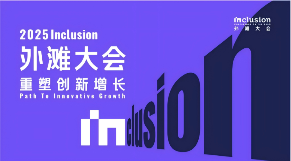 2025 lnclusion 外滩大会 重塑创新增长