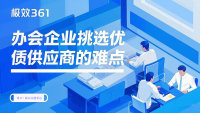 办会企业找优质供应商的难点有哪些？