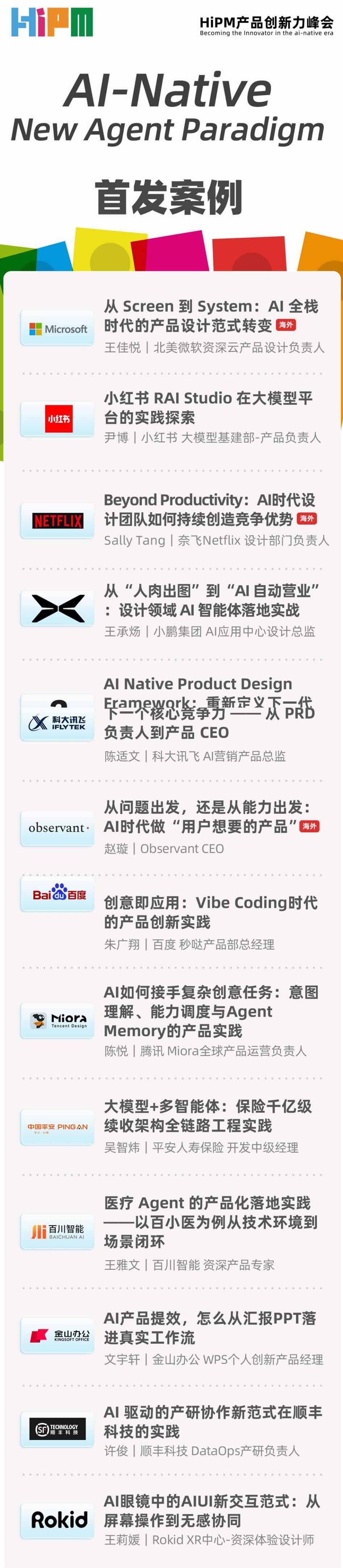 第六届HiPM产品创新力峰会案例首发