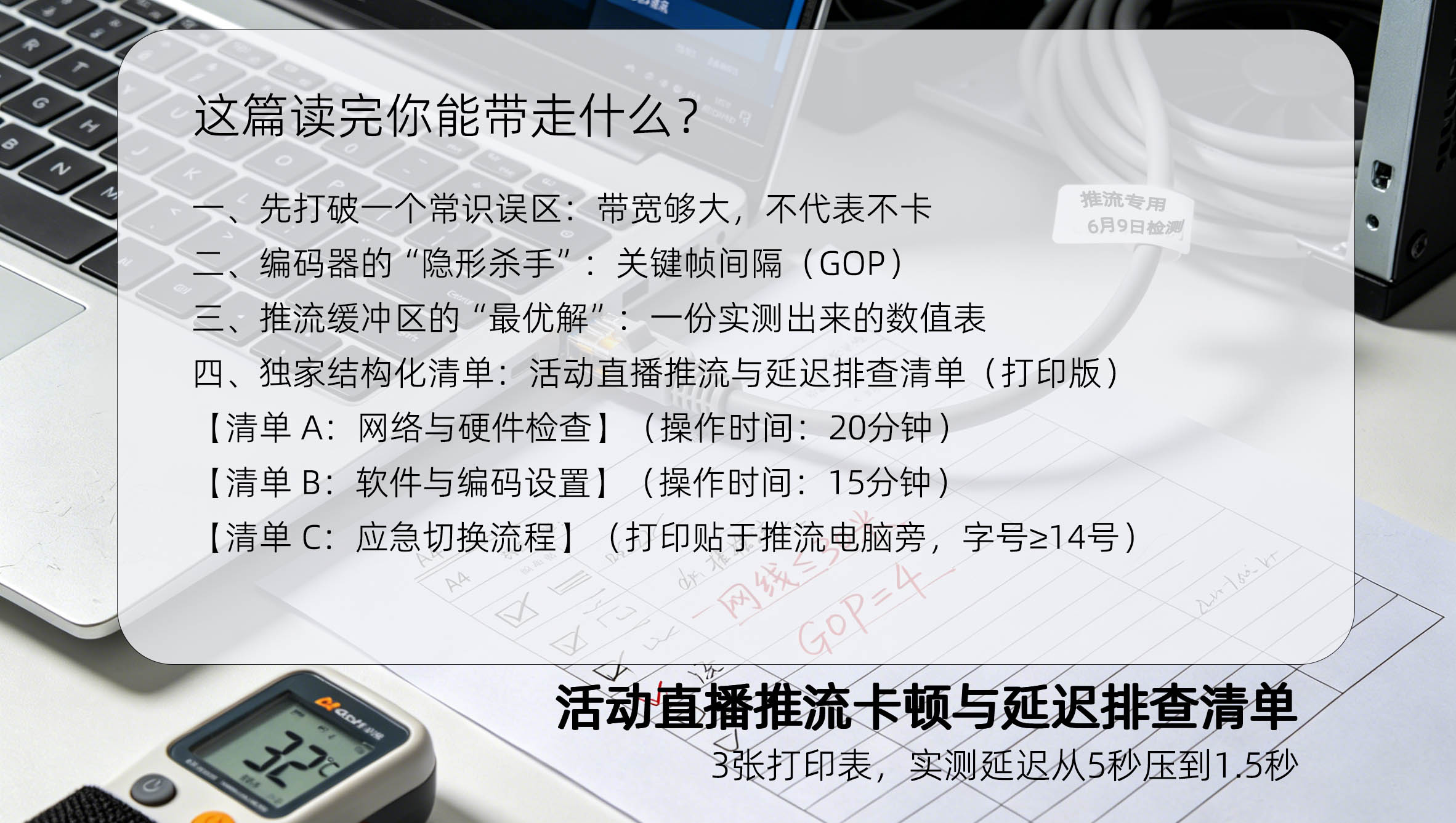 活动直播推流卡顿与延迟排查清单：3张打印表，实测延迟从5秒压到1.5秒这篇读完你能带走什么