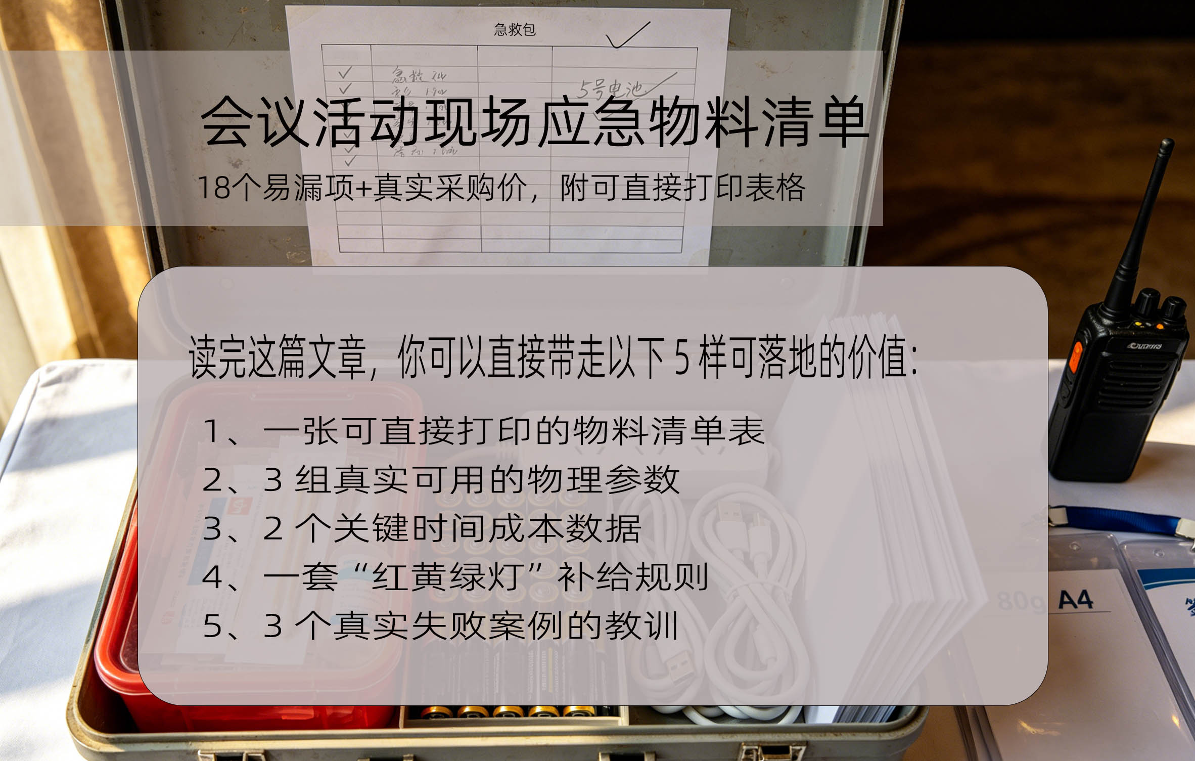 会议活动现场应急物料清单：18个易漏项+真实采购价，附可直接打印表格