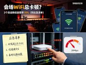 会场WiFi总卡顿？实测3个改动降低故障率70%（附应急清单）
