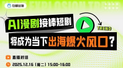 【直播对话】AI漫剧接棒短剧——将成为当下出海爆火风口？
