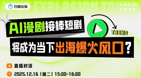 【直播对话】AI漫剧接棒短剧——将成为当下出海爆火风口？