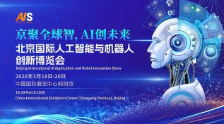 2026北京国际人工智能与机器人技术博览会（春季展）