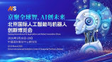2026北京国际人工智能与机器人技术博览会（春季展）