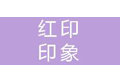 北京红印印象印刷设计有限公司